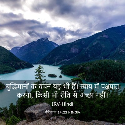 Picture 03 - नीतिवचन 24:23 HINIRV - बुद्धिमानों के - Bible Verse Picture