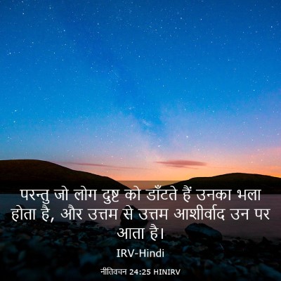 Picture 03 - नीतिवचन 24:25 HINIRV - परन्तु जो लोग - Bible Verse Picture
