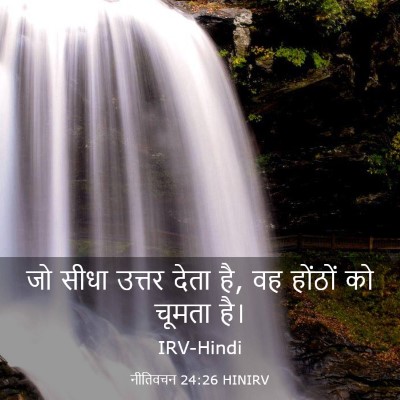 Picture 03 - नीतिवचन 24:26 HINIRV - जो सीधा उत्तर देता - Bible Verse Picture