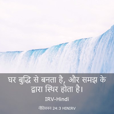 Picture 03 - नीतिवचन 24:3 HINIRV - घर बुद्धि से बनता - Bible Verse Picture