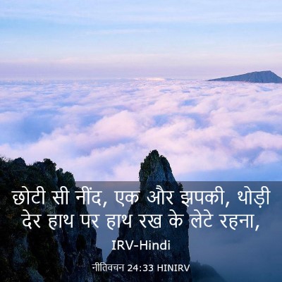 Picture 03 - नीतिवचन 24:33 HINIRV - छोटी सी नींद, एक और - Bible Verse Picture
