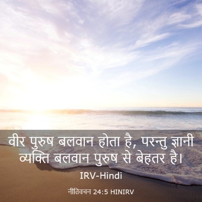Picture 03 - नीतिवचन 24:5 HINIRV - वीर पुरुष बलवान - Bible Verse Picture