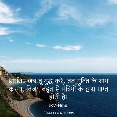 Picture 03 - नीतिवचन 24:6 HINIRV - इसलिए जब तू युद्ध - Bible Verse Picture