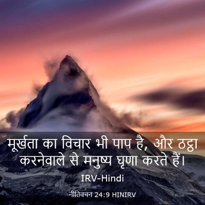 Picture 03 - नीतिवचन 24:9 HINIRV - मूर्खता का विचार - Bible Verse Picture