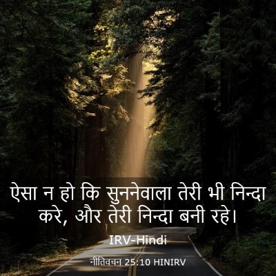 Picture 03 - नीतिवचन 25:10 HINIRV - ऐसा न हो कि - Bible Verse Picture
