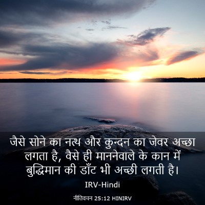 Picture 03 - नीतिवचन 25:12 HINIRV - जैसे सोने का नत्थ - Bible Verse Picture