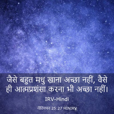 Picture 03 - नीतिवचन 25:27 HINIRV - जैसे बहुत मधु खाना - Bible Verse Picture