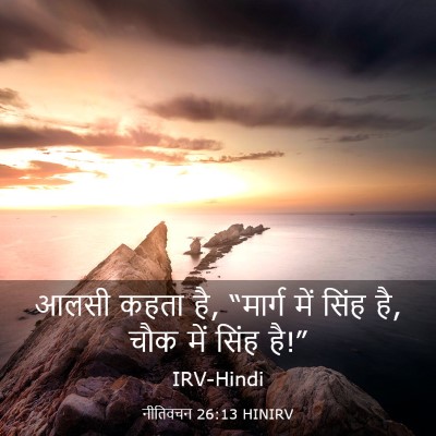 Picture 03 - नीतिवचन 26:13 HINIRV - आलसी कहता है, - Bible Verse Picture