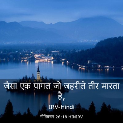 Picture 03 - नीतिवचन 26:18 HINIRV - जैसा एक पागल जो - Bible Verse Picture