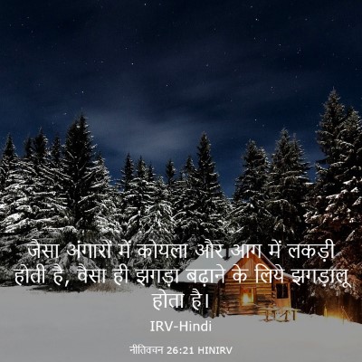 Picture 03 - नीतिवचन 26:21 HINIRV - जैसा अंगारों में - Bible Verse Picture
