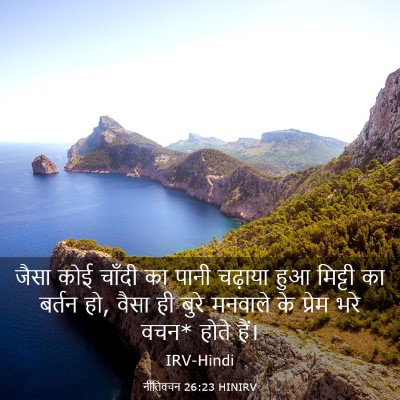 Picture 03 - नीतिवचन 26:23 HINIRV - जैसा कोई चाँदी का - Bible Verse Picture