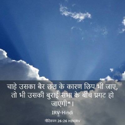 Picture 03 - नीतिवचन 26:26 HINIRV - चाहे उसका बैर छल के - Bible Verse Picture