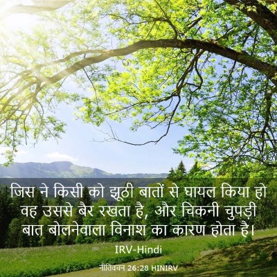 Picture 03 - नीतिवचन 26:28 HINIRV - जिस ने किसी को झूठी - Bible Verse Picture