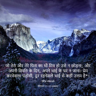 Picture 03 - नीतिवचन 27:10 HINIRV - जो तेरा और तेरे - Bible Verse Picture