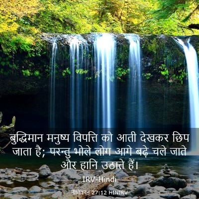 Picture 03 - नीतिवचन 27:12 HINIRV - बुद्धिमान मनुष्य - Bible Verse Picture