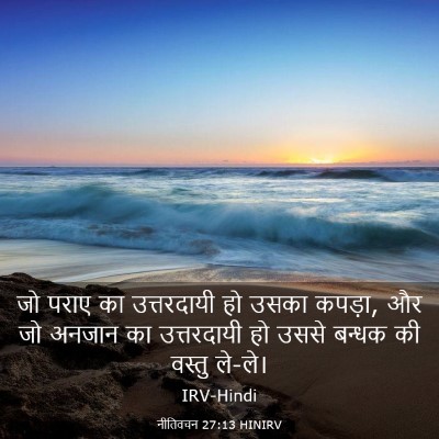 Picture 03 - नीतिवचन 27:13 HINIRV - जो पराए का - Bible Verse Picture