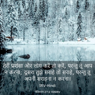 Picture 03 - नीतिवचन 27:2 HINIRV - तेरी प्रशंसा और - Bible Verse Picture