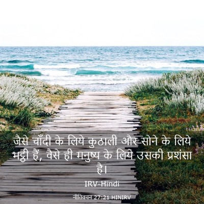 Picture 03 - नीतिवचन 27:21 HINIRV - जैसे चाँदी के लिये - Bible Verse Picture