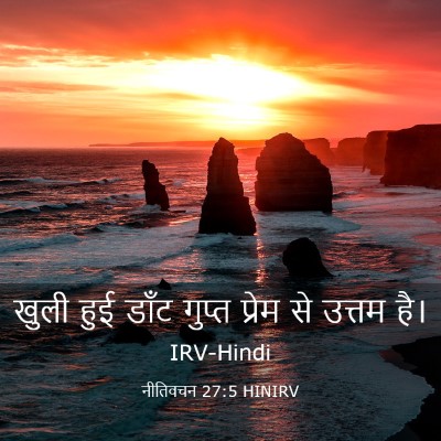 Picture 03 - नीतिवचन 27:5 HINIRV - खुली हुई डाँट - Bible Verse Picture