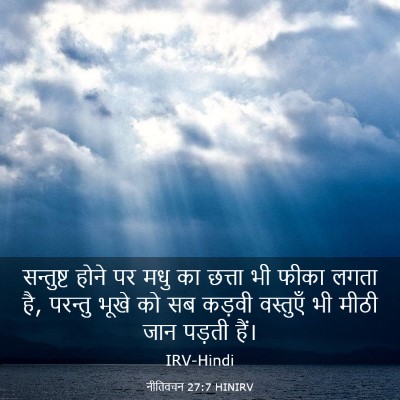 Picture 03 - नीतिवचन 27:7 HINIRV - सन्तुष्ट होने पर - Bible Verse Picture