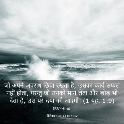 Picture 03 - नीतिवचन 28:13 HINIRV - जो अपने अपराध छिपा - Bible Verse Picture