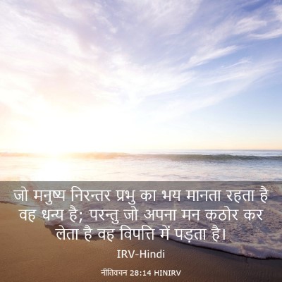 Picture 03 - नीतिवचन 28:14 HINIRV - जो मनुष्य निरन्तर - Bible Verse Picture