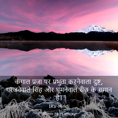 Picture 03 - नीतिवचन 28:15 HINIRV - कंगाल प्रजा पर - Bible Verse Picture