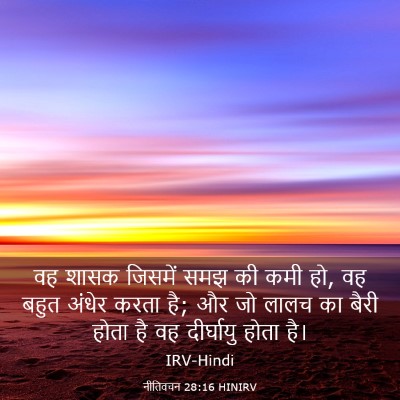 Picture 03 - नीतिवचन 28:16 HINIRV - वह शासक जिसमें समझ - Bible Verse Picture