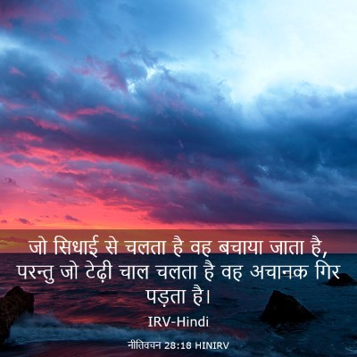 Picture 03 - नीतिवचन 28:18 HINIRV - जो सिधाई से चलता है - Bible Verse Picture