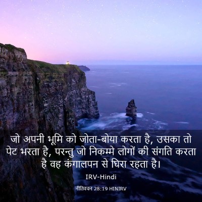 Picture 03 - नीतिवचन 28:19 HINIRV - जो अपनी भूमि को - Bible Verse Picture