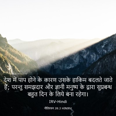 Picture 03 - नीतिवचन 28:2 HINIRV - देश में पाप होने के - Bible Verse Picture