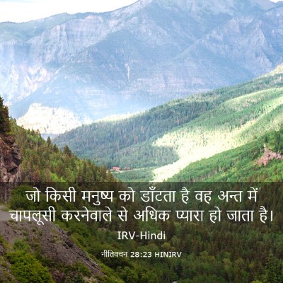 Picture 03 - नीतिवचन 28:23 HINIRV - जो किसी मनुष्य को - Bible Verse Picture