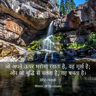 Picture 03 - नीतिवचन 28:26 HINIRV - जो अपने ऊपर भरोसा - Bible Verse Picture