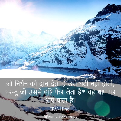 Picture 03 - नीतिवचन 28:27 HINIRV - जो निर्धन को दान - Bible Verse Picture