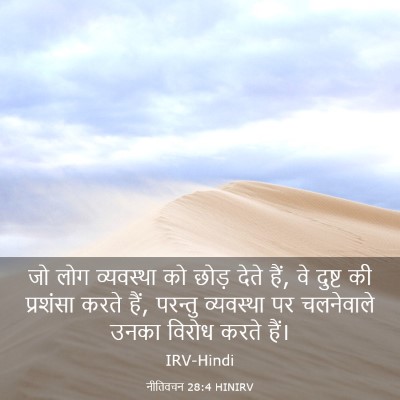 Picture 03 - नीतिवचन 28:4 HINIRV - जो लोग व्यवस्था को - Bible Verse Picture