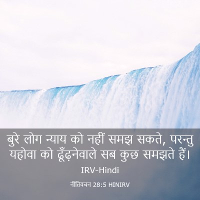 Picture 03 - नीतिवचन 28:5 HINIRV - बुरे लोग न्याय को - Bible Verse Picture