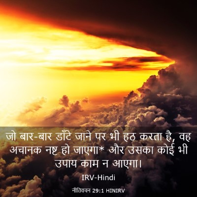 Picture 03 - नीतिवचन 29:1 HINIRV - जो बार-बार डाँटे - Bible Verse Picture