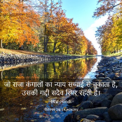Picture 03 - नीतिवचन 29:14 HINIRV - जो राजा कंगालों का - Bible Verse Picture