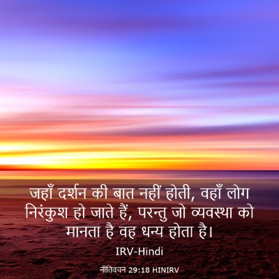 Picture 03 - नीतिवचन 29:18 HINIRV - जहाँ दर्शन की बात - Bible Verse Picture