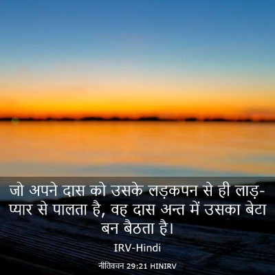 Picture 03 - नीतिवचन 29:21 HINIRV - जो अपने दास को उसके - Bible Verse Picture