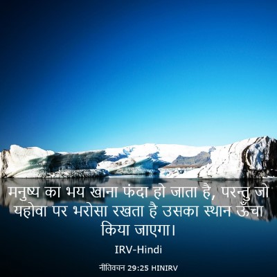 Picture 03 - नीतिवचन 29:25 HINIRV - मनुष्य का भय खाना - Bible Verse Picture