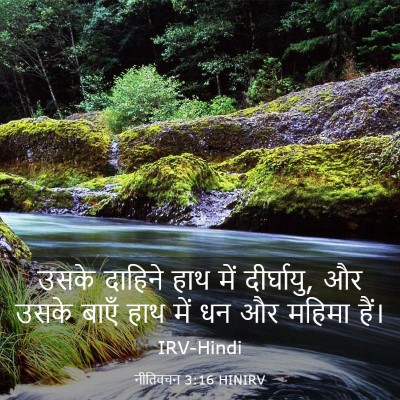 Picture 03 - नीतिवचन 3:16 HINIRV - उसके दाहिने हाथ - Bible Verse Picture