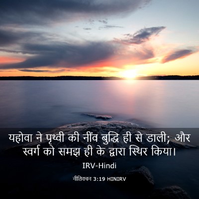 Picture 03 - नीतिवचन 3:19 HINIRV - यहोवा ने पृथ्वी की - Bible Verse Picture