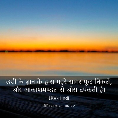 Picture 03 - नीतिवचन 3:20 HINIRV - उसी के ज्ञान के - Bible Verse Picture