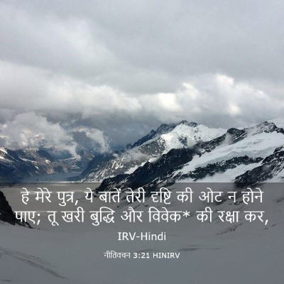 Picture 03 - नीतिवचन 3:21 HINIRV - हे मेरे पुत्र, ये - Bible Verse Picture
