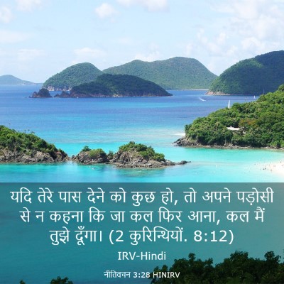 Picture 03 - नीतिवचन 3:28 HINIRV - यदि तेरे पास देने - Bible Verse Picture