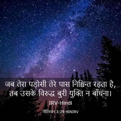 Picture 03 - नीतिवचन 3:29 HINIRV - जब तेरा पड़ोसी - Bible Verse Picture
