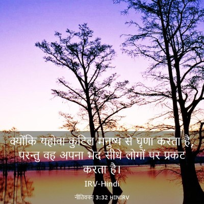 Picture 03 - नीतिवचन 3:32 HINIRV - क्योंकि यहोवा - Bible Verse Picture