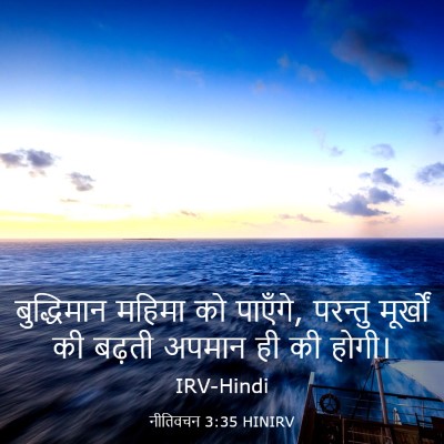 Picture 03 - नीतिवचन 3:35 HINIRV - बुद्धिमान महिमा - Bible Verse Picture