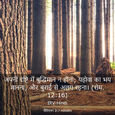 Picture 03 - नीतिवचन 3:7 HINIRV - अपनी दृष्टि में - Bible Verse Picture